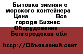 Бытовка зимняя с морского контейнера › Цена ­ 135 000 - Все города Бизнес » Оборудование   . Белгородская обл.